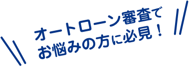 オートローン審査でお悩みの方に必見!